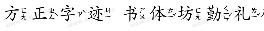 方正字迹 书体坊勤礼碑颜体 简字体转换